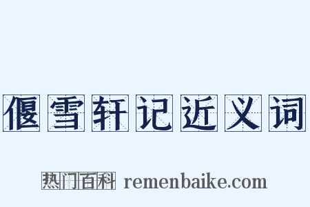 偃雪轩记近义词是什么意思的图片